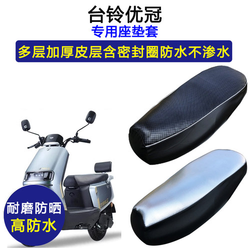 台铃优冠专用电动车座垫套防水防晒TL1200DT-21D电瓶车皮革坐垫套