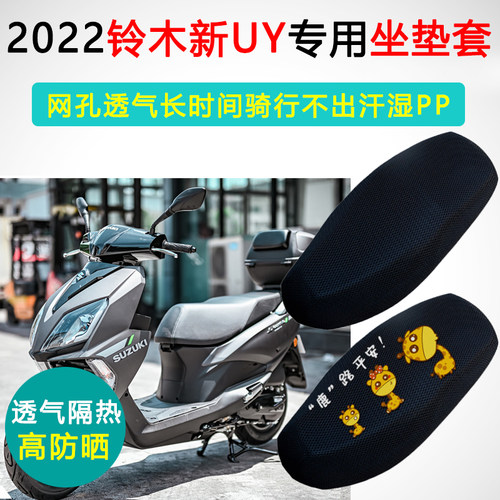 2022铃木新UY125踏板摩托车专用坐垫套防晒隔热透气UY125T座垫套