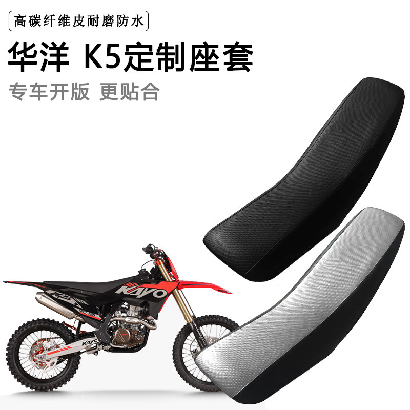 华洋 K5专用摩托车座套防水防晒座垫套拉力越野机车加厚皮坐垫套
