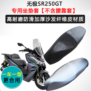 无极SR250GT专用座垫套摩托车座套防水防晒座椅套加厚皮革坐垫套