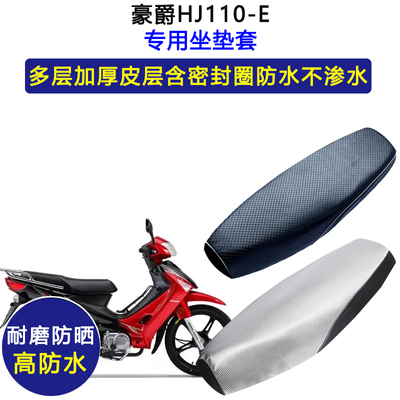 豪爵HJ110-E弯梁摩托车专用坐垫套防水防晒加厚耐磨耐用皮革座套