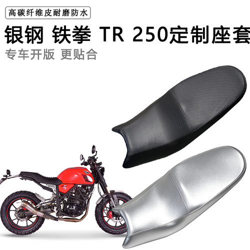 银钢 铁拳 TR 250专用摩托车座垫套防水防晒坐垫套耐磨加厚皮座套