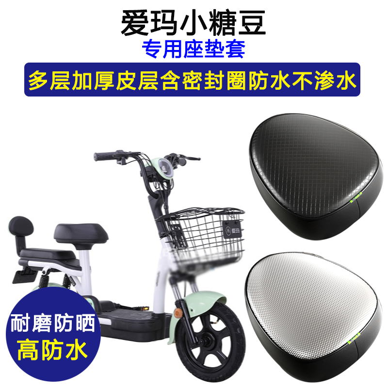 爱玛小糖豆专用电动车座垫套防水防晒TDT1144Z/1140Z加厚皮坐垫套