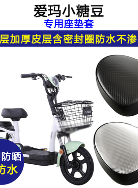 爱玛小糖豆专用电动车座垫套防水防晒TDT1144Z/1140Z加厚皮坐垫套