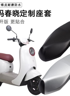 爱玛春晓专用电动车座套AM500DQT-57防水防晒座椅套电瓶车坐垫套