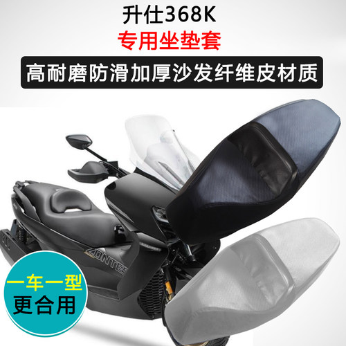 升仕368K专用摩托车座垫套防水防晒座套加厚座椅套防滑皮革坐垫套