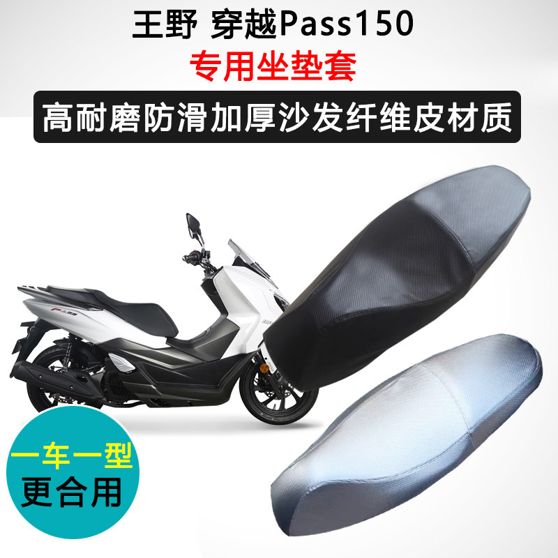 王野 穿越Pass150专用座套摩托车座垫套防水防晒加厚耐磨皮坐垫套
