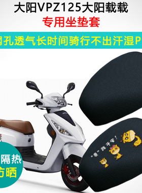 大阳VPZ125载载DY125T-28H /28M专用摩托车坐垫套防晒隔热座垫套