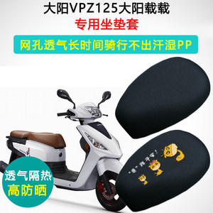 大阳VPZ125载载防晒隔热坐垫套