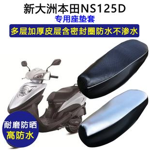 新大洲本田NS125D专用座垫套SDH125T-38防水防晒座套皮革坐垫套