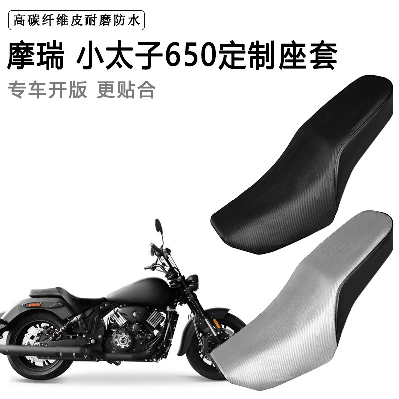摩瑞 小太子650专用摩托车座套防水防晒座垫套防滑耐磨加厚皮坐套