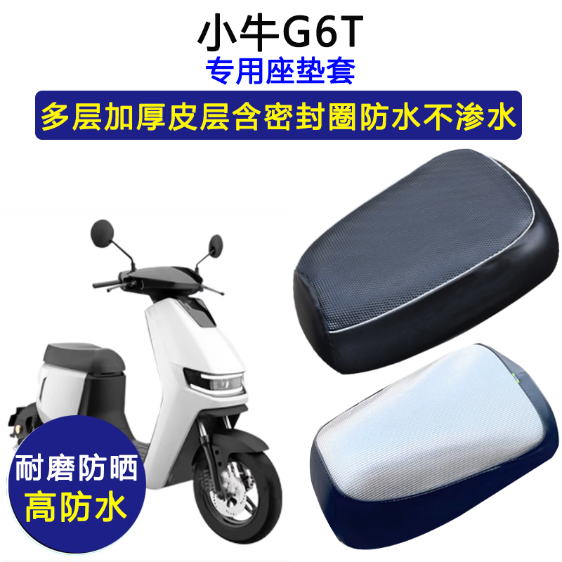 小牛G6T专用电动车座垫套防水防晒坐垫套电瓶车g6t加厚耐皮革座套