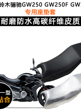 豪爵铃木骊驰GW250 GW250F GW250S专用座垫套防水防晒皮革坐垫套