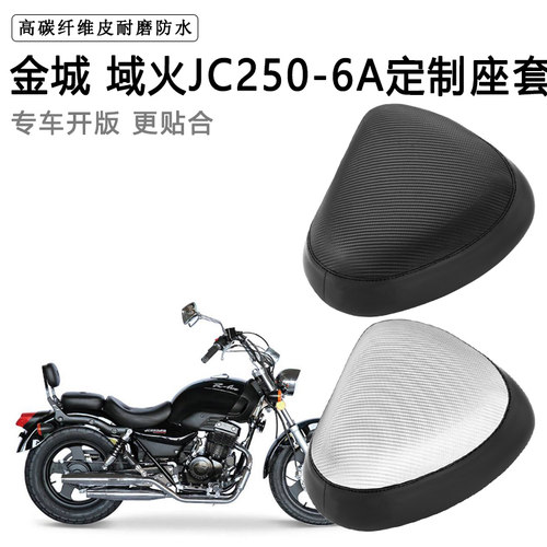 金城域火JC250-6A专用摩托车座套防水防晒座垫套耐磨加厚皮坐垫套
