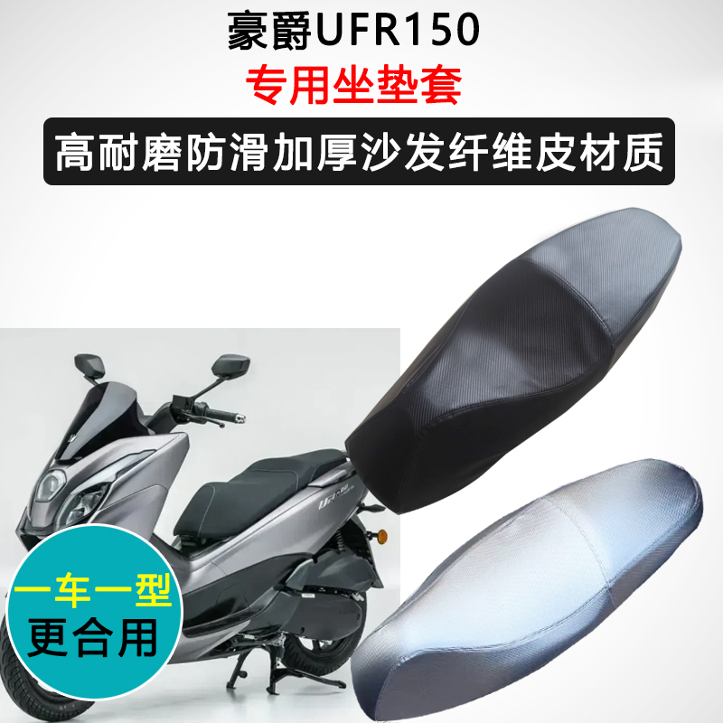 豪爵UFR150专用座垫套摩托车座套防水防晒座椅套加厚耐磨皮坐垫套