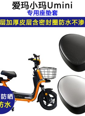 爱玛小玛Umini电动车座垫套TDT1087Z防水防晒电瓶车加厚皮坐垫套