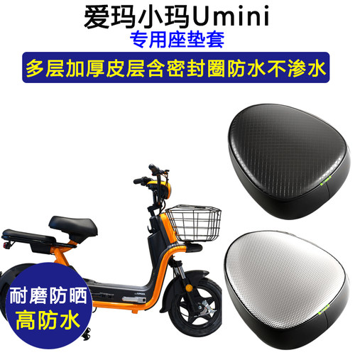 爱玛小玛Umini电动车座垫套TDT1087Z防水防晒电瓶车加厚皮坐垫套