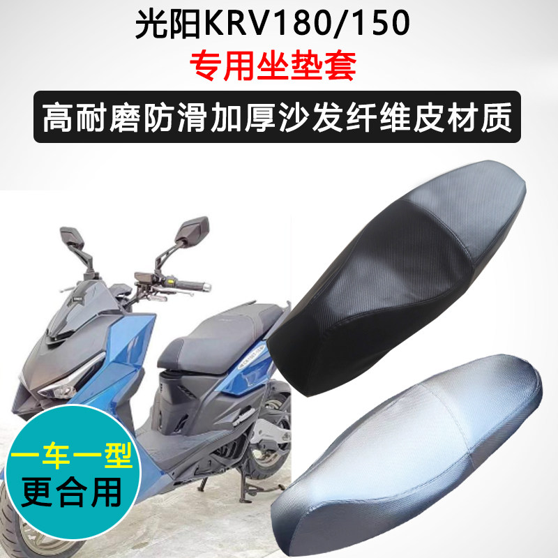 光阳KRV180/150专用座垫套摩托车座套防水防晒座椅套加厚皮坐垫套