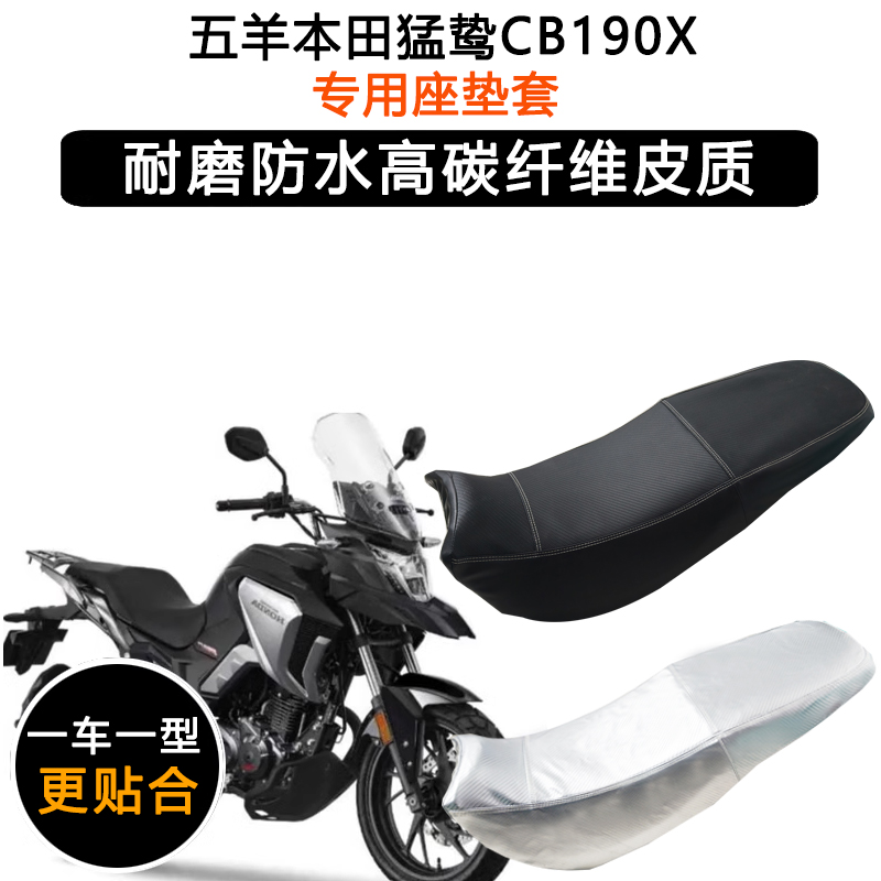 五羊本田猛鸷CB190X专用摩托车座垫套WH175-2A防水防晒皮革座套