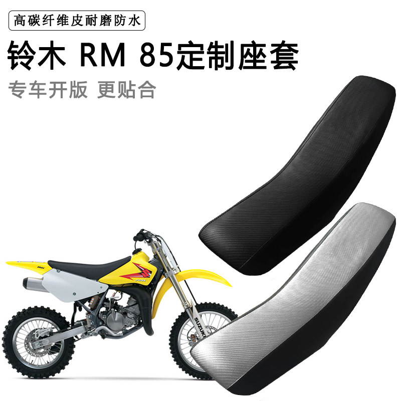 铃木 RM 85专用摩托车座套防水防晒座垫套拉力越野机车加厚皮坐套