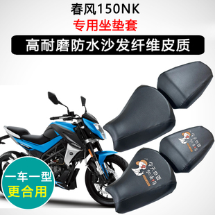 春风150NK专用摩托车座垫套防水防晒座套座椅套加厚耐磨皮坐垫套