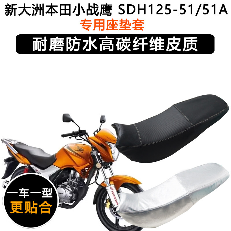 新大洲本田小战鹰专用座垫套防水防晒坐垫套SDH125-51/51A皮座套