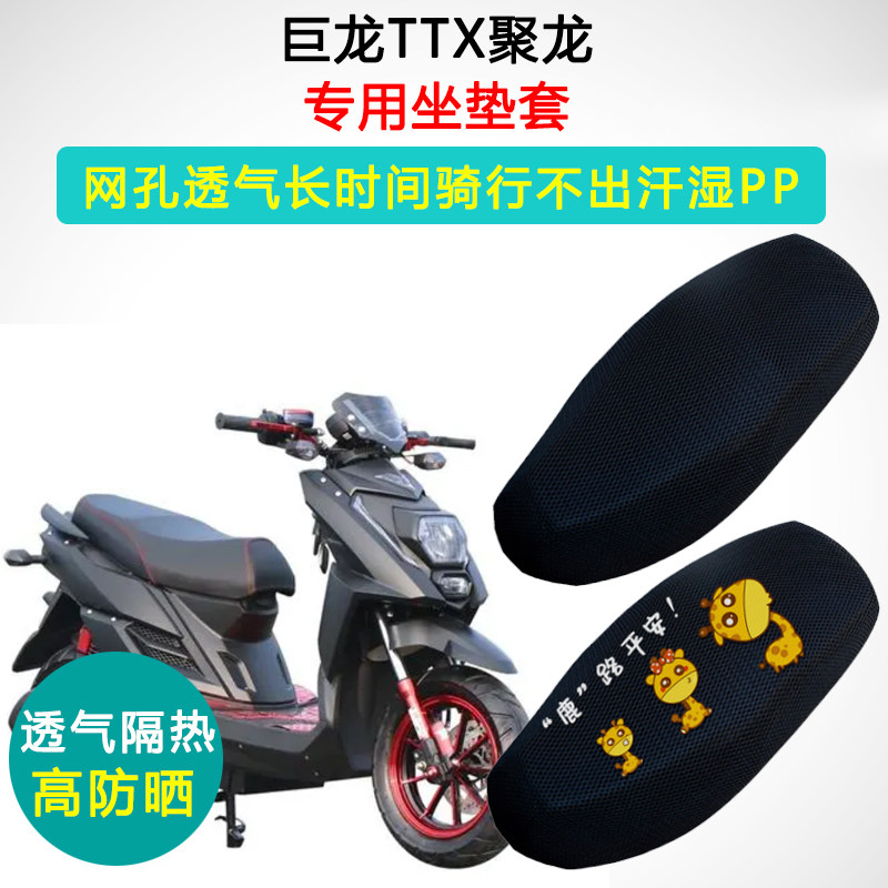 大巨龙TTX大聚龙专用坐垫套电动车座套防晒隔热透气摩托车座垫套