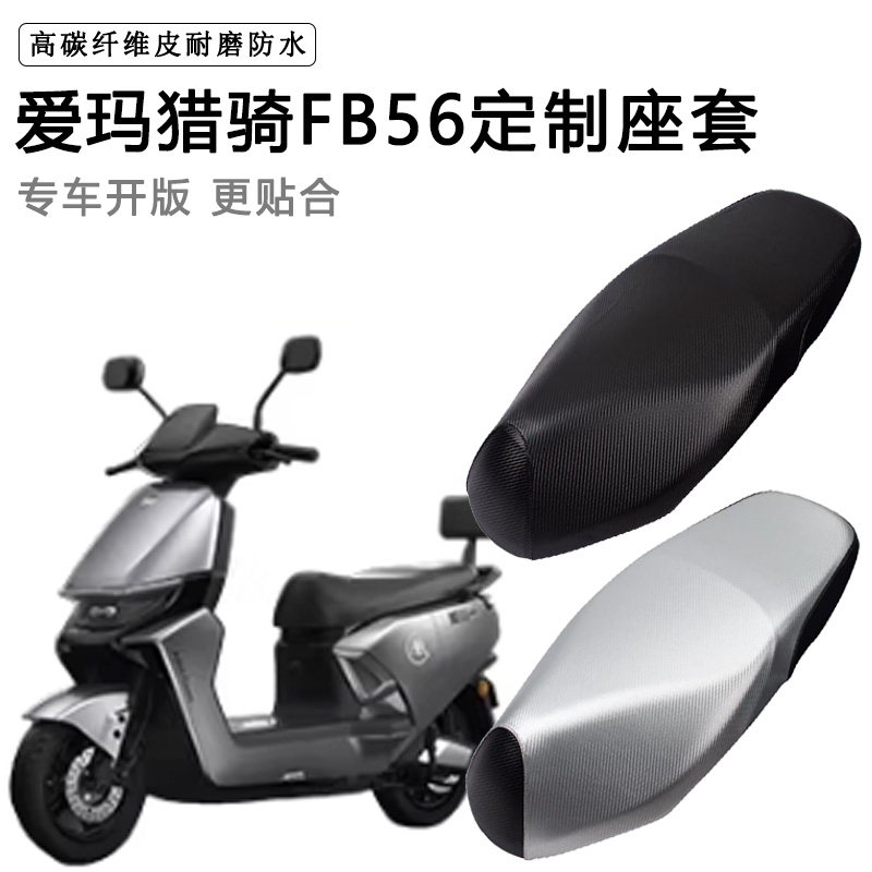 爱玛猎骑FB56专用电动车座套TDR6082Z座垫套防水防晒电瓶车坐垫套