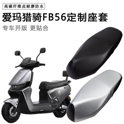 爱玛猎骑FB56专用电动车座套TDR6082Z座垫套防水防晒电瓶车坐垫套