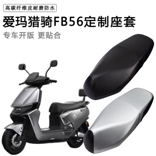 爱玛猎骑FB56专用电动车座套TDR6082Z座垫套防水防晒电瓶车坐垫套