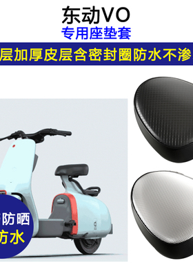东动VO专用电动车座垫套防水防晒TDT007Z电瓶车加厚皮革坐垫套