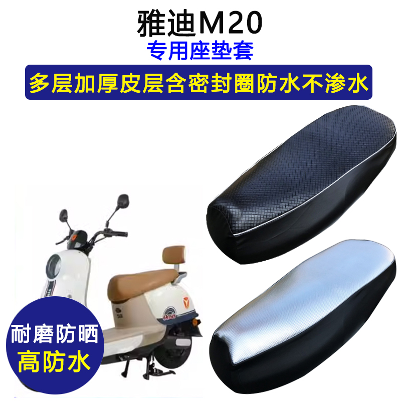 雅迪M20专用电动车座垫套防水防晒YD600DQT-37A坐垫套加厚皮座套