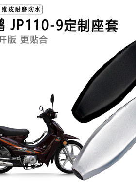 嘉鹏 JP110-9专用摩托车座垫套防水防晒坐垫套防滑耐磨加厚皮座套