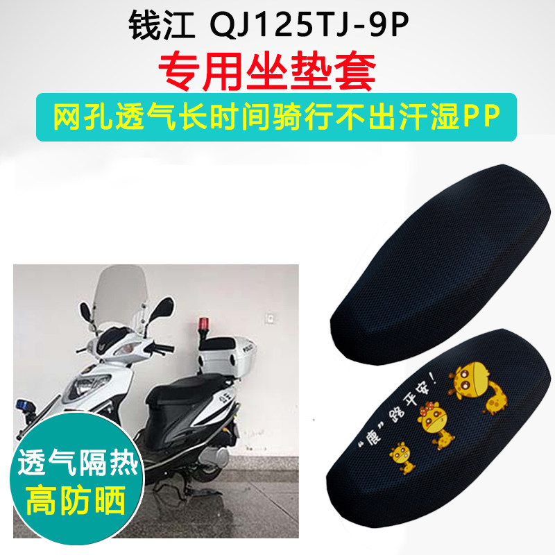 钱江QJ125T--9P专用型踏板摩托车坐垫套防晒隔热防滑耐磨座垫套
