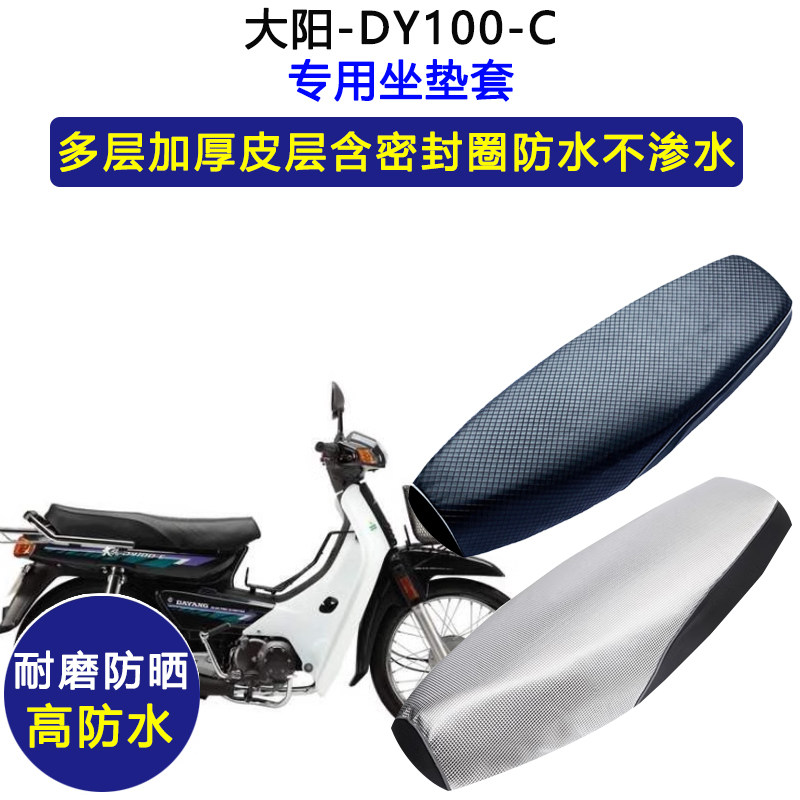 大阳-DY100-C弯梁摩托车专用座垫套防水防晒坐垫套加厚皮革座套
