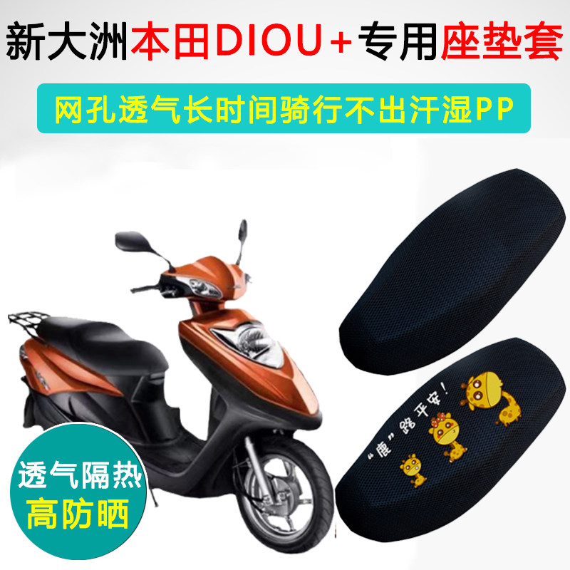 新大洲本田DIOU+专用坐垫套摩托车座套sdh125t-35防晒隔热座垫套