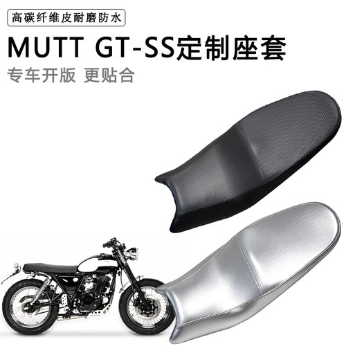 MUTT GT-SS专用摩托车座垫套防水防晒坐垫套防滑耐磨加厚皮革座套