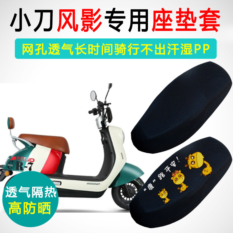 小刀风影专用电动车坐垫套防晒电车座套XD600DQT-4电瓶车座垫套