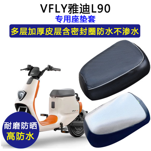 VFLY雅迪L90专用电动车座垫套防水防晒VFLYTDR2758Z电瓶车皮座套
