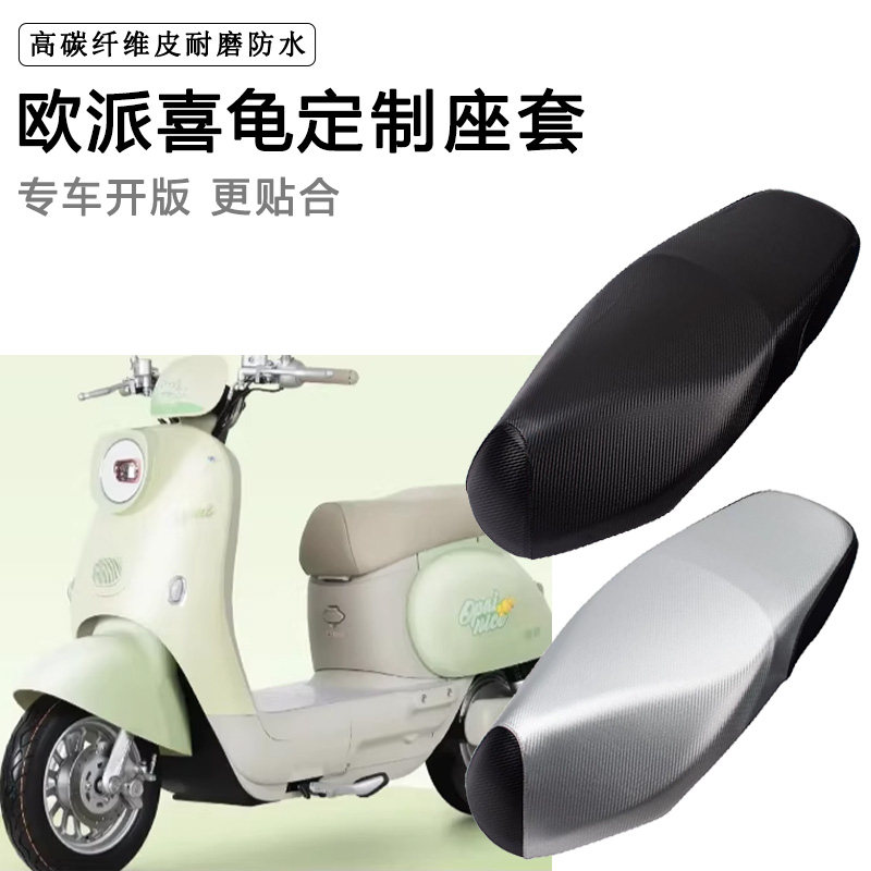 欧派喜龟专用电动车座套防水防晒座椅套电瓶车座垫套加厚皮坐垫套
