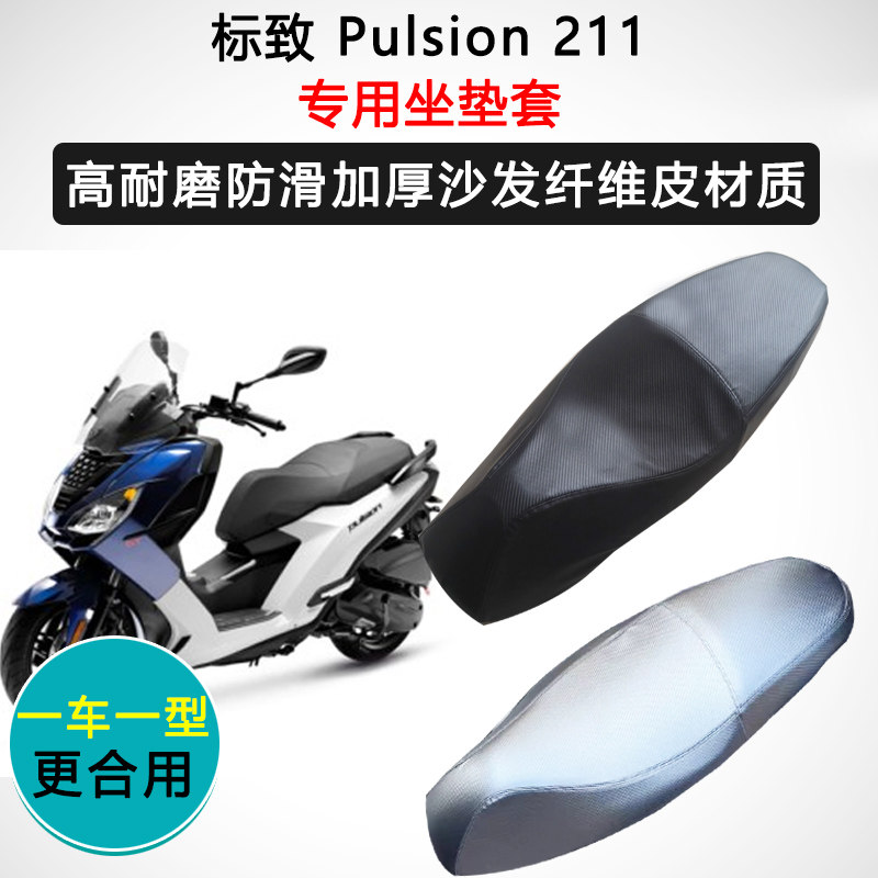 标致 Pulsion 211专用座套摩托车座垫套防水防晒加厚皮坐垫套