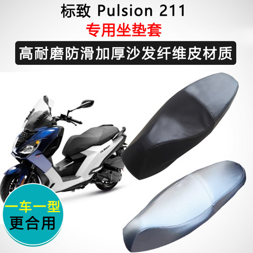 标致 Pulsion 211专用座套摩托车座垫套防水防晒加厚皮坐垫套