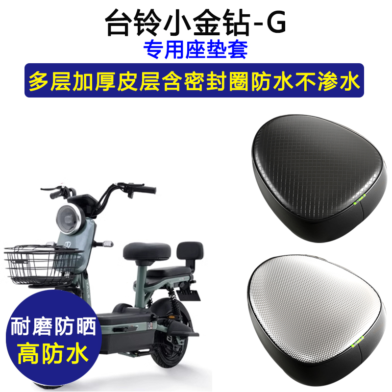 台铃小金钻-G专用电动车座垫套防水防晒TDT1288Z电瓶车皮革坐垫套