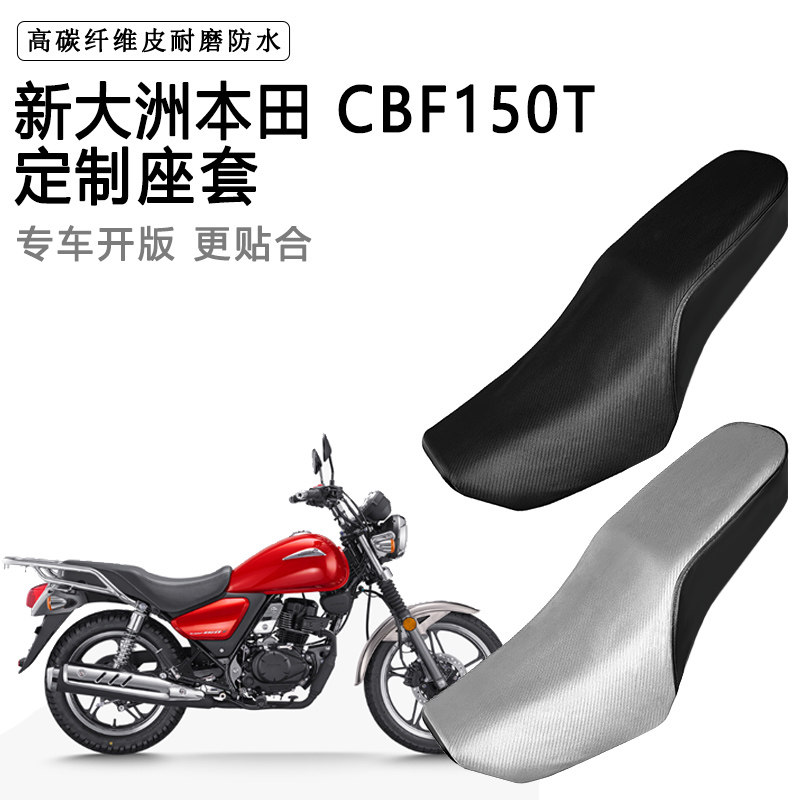 新大洲本田 CBF150T专用摩托车座套防水防晒座垫套耐磨加厚皮坐套