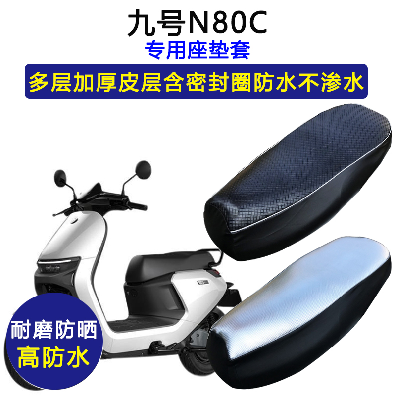 九号N80C专用电动车座垫套防水防晒电瓶车坐垫套加厚耐磨皮革座套