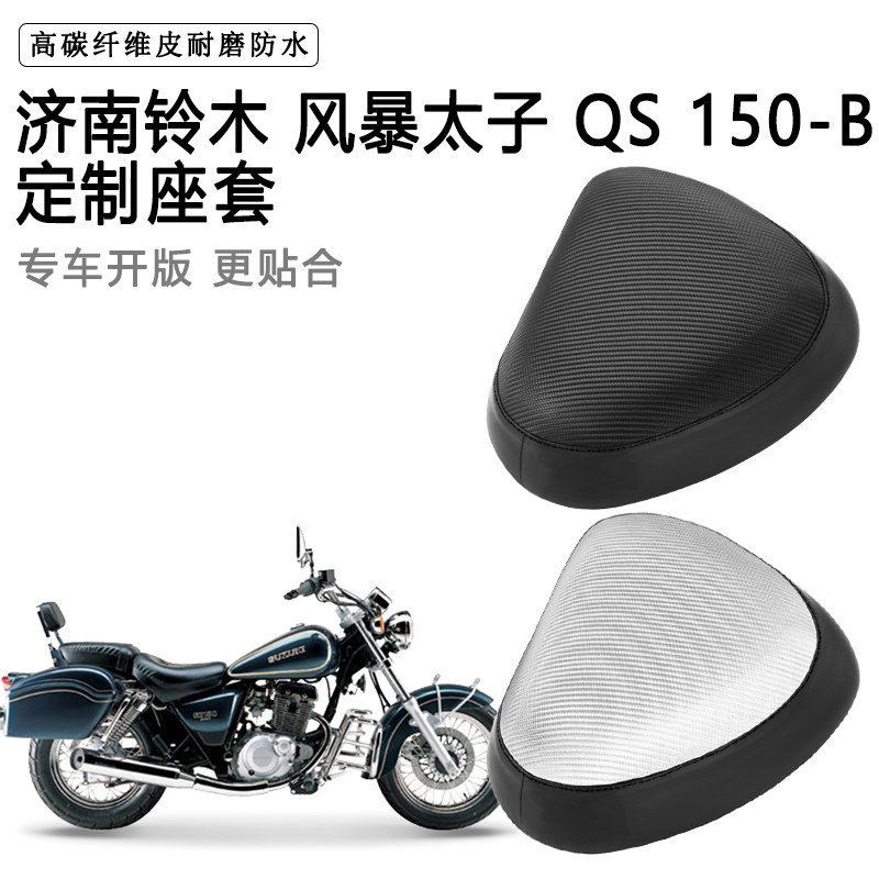 济南铃木 风暴太子 QS 150-B专用摩托车座套防水防晒加厚皮坐垫套