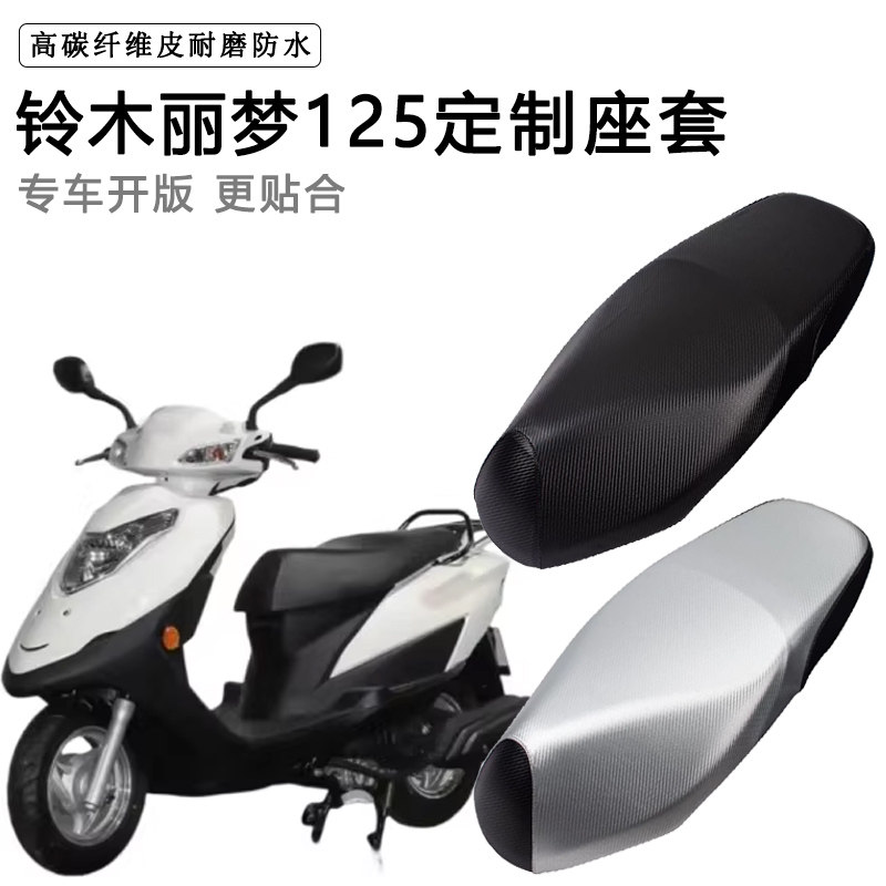 铃木丽梦125专用座套QS125T-7A/7B座椅套防水防晒脚垫加厚坐垫套