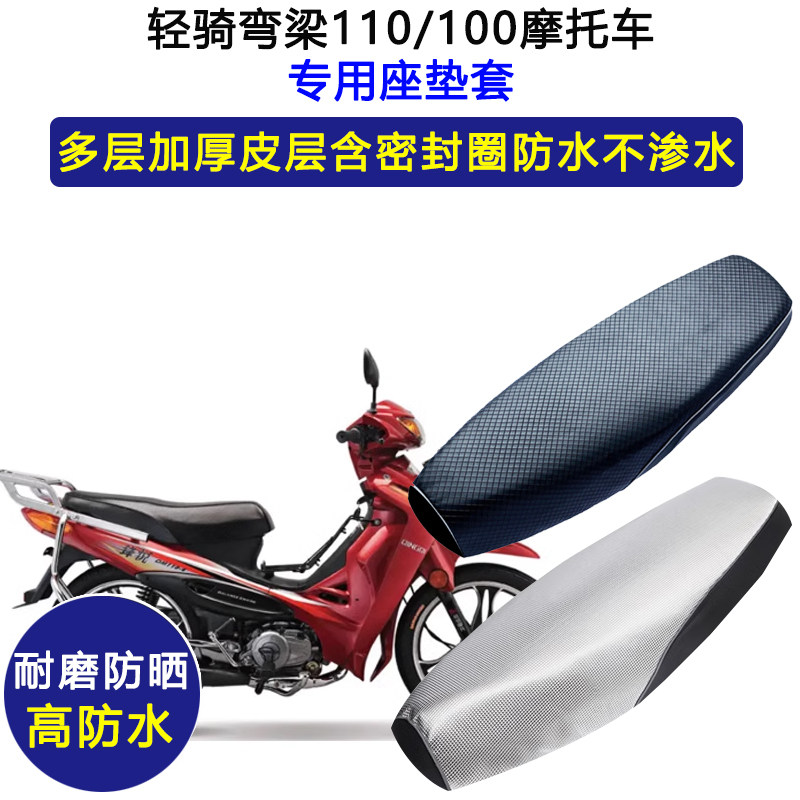 轻骑弯梁110/100摩托车专用座垫套防水防晒座套加厚耐磨皮坐垫套,摩托车/装备/配件,摩托车坐垫,淘宝优惠券,粉丝福利购,淘宝优惠卷