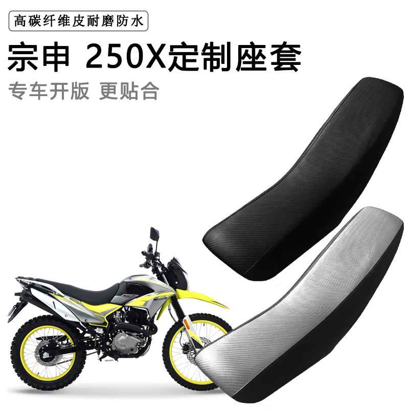 宗申 250X专用摩托车座套防水防晒座垫套拉力越野机车加厚皮坐套
