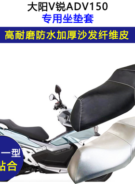 大阳ADV150专用摩托车座垫套防水防晒座套DY150T-36加厚皮坐垫套